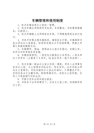 车辆管理和使用规章制度