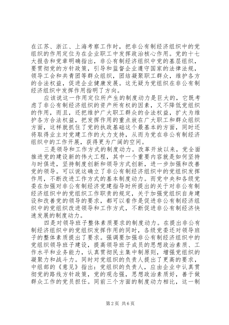 非公有制经济中党组织发挥作用的规章制度动力分析_第2页