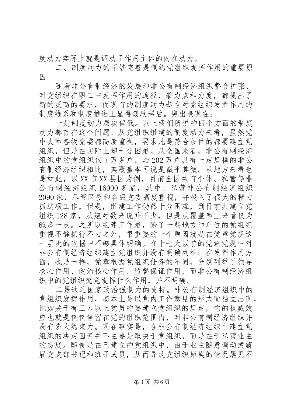 非公有制经济中党组织发挥作用的规章制度动力分析_第3页