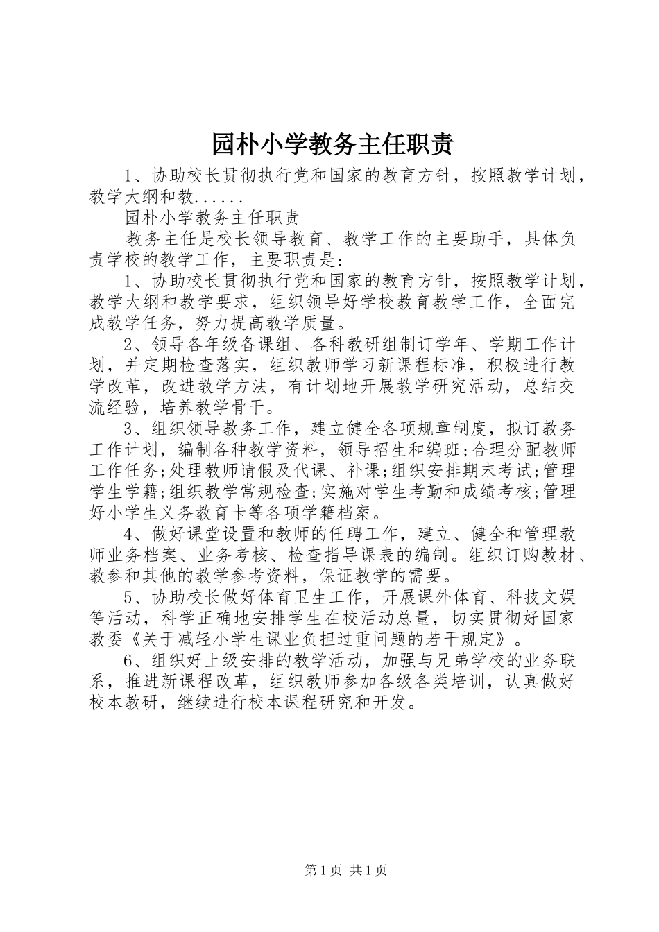 园朴小学教务主任职责要求_第1页