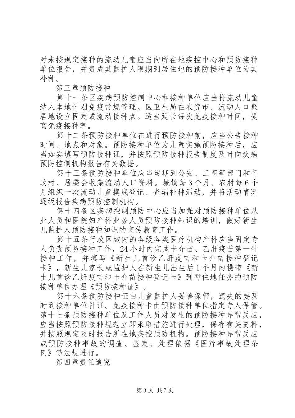 流动人口预防接种管理规章制度_第3页