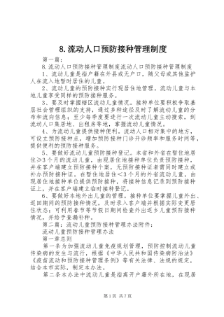 流动人口预防接种管理规章制度