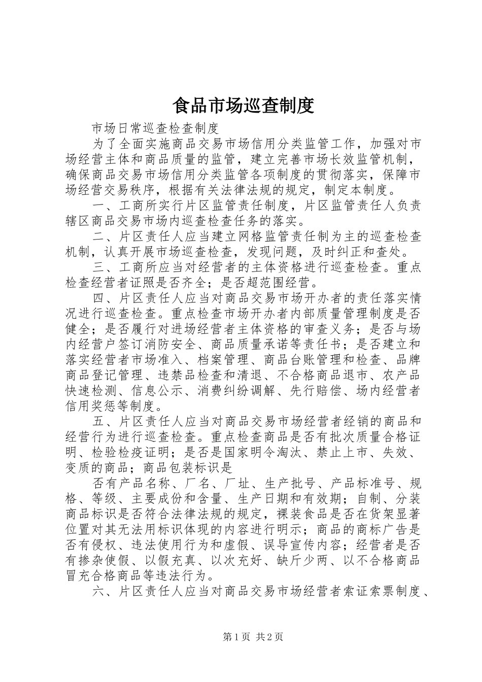 食品市场巡查规章制度 _第1页