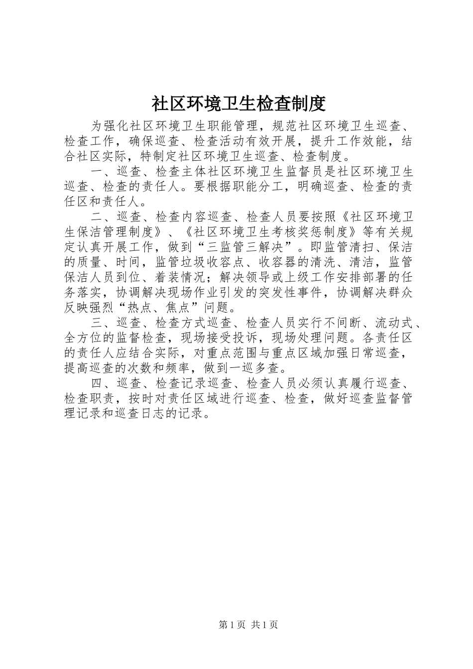 社区环境卫生检查规章制度_第1页