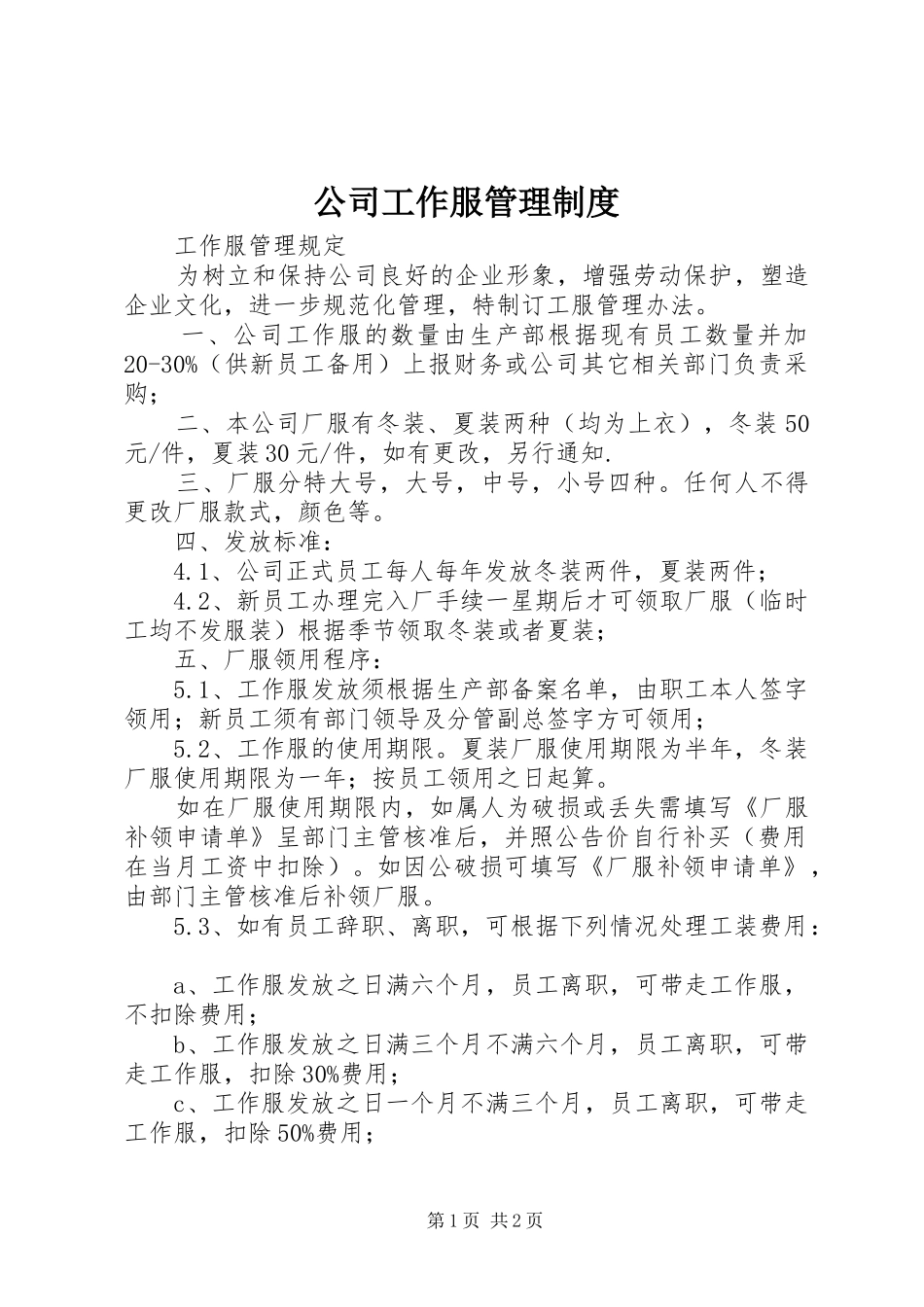 公司工作服管理规章制度_1_第1页