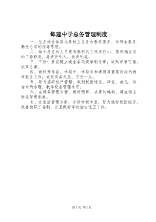 邺建中学总务管理规章制度