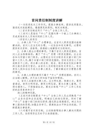 首问责任制规章制度讲解