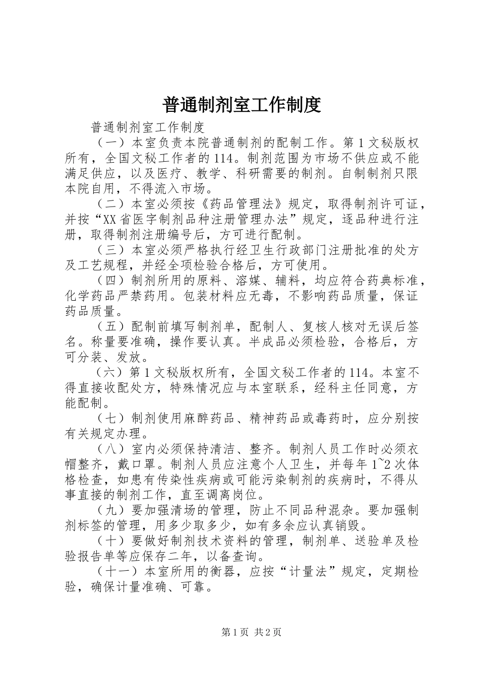 普通制剂室工作规章制度  (2)_第1页