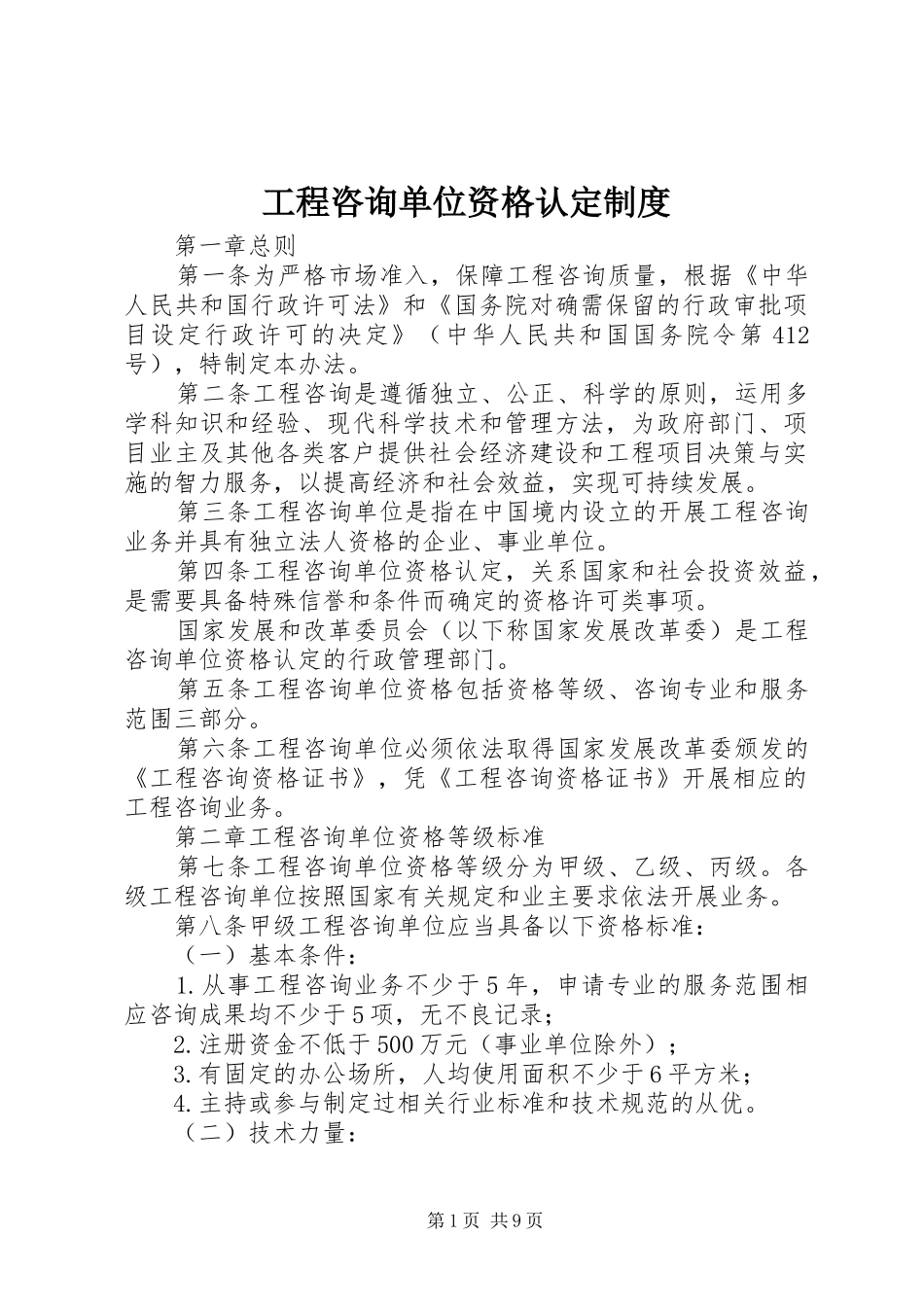 工程咨询单位资格认定规章制度_第1页