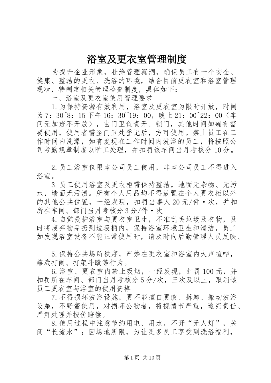 浴室及更衣室管理规章制度_第1页