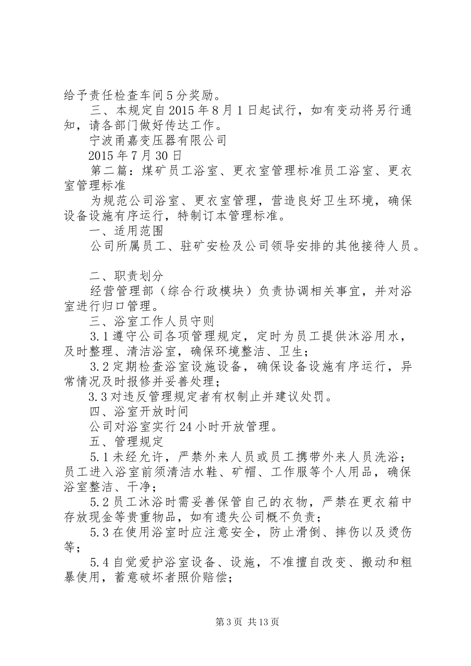 浴室及更衣室管理规章制度_第3页