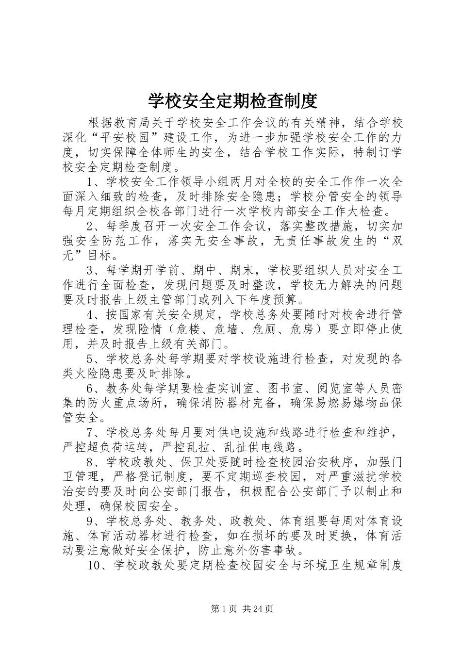 学校安全定期检查规章制度 _第1页