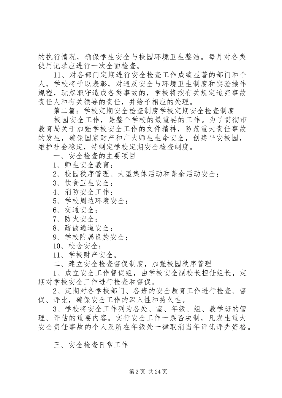 学校安全定期检查规章制度 _第2页