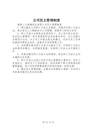 公司民主管理规章制度 