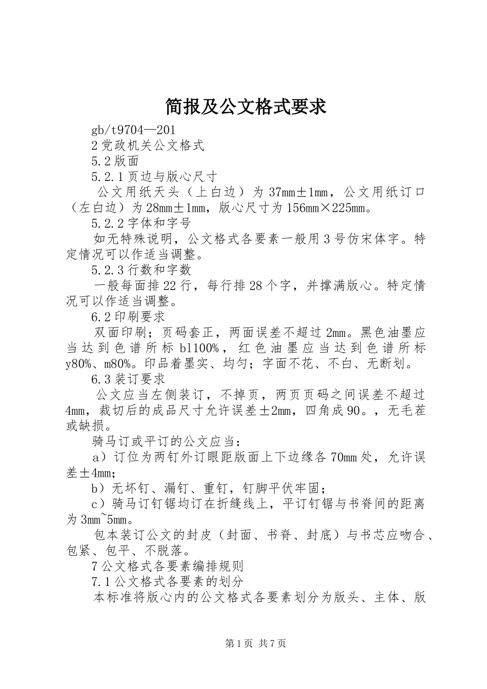 简报及公文格式要求_第1页