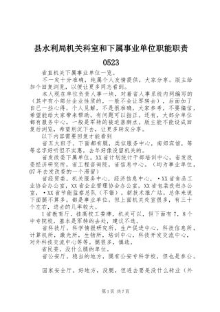 县水利局机关科室和下属事业单位职能职责要求0523