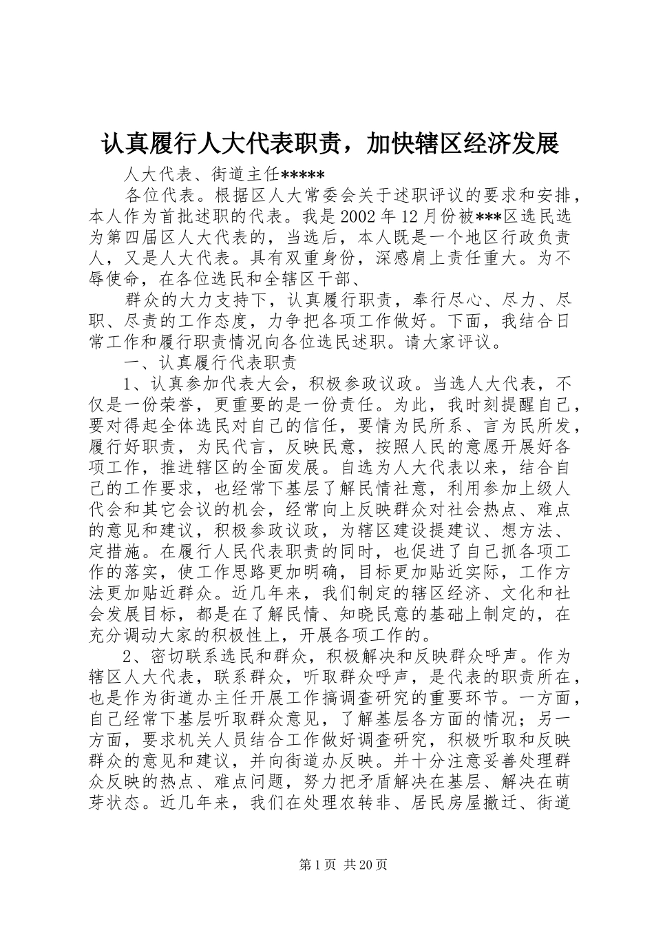 认真履行人大代表职责要求，加快辖区经济发展 _第1页