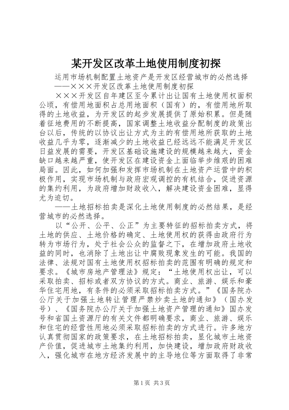 某开发区改革土地使用规章制度初探_第1页