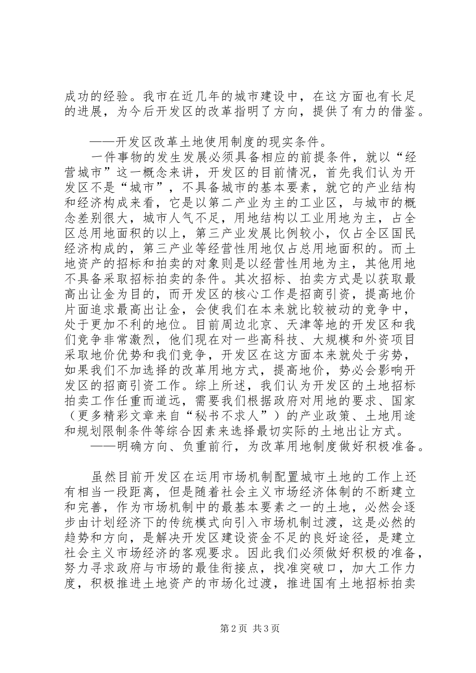 某开发区改革土地使用规章制度初探_第2页