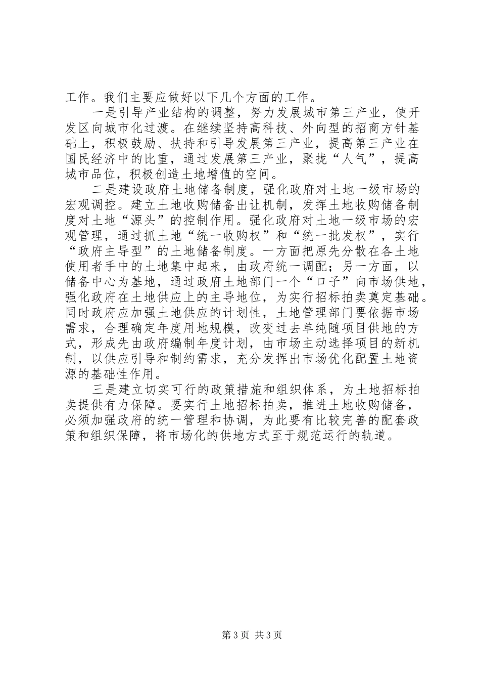 某开发区改革土地使用规章制度初探_第3页