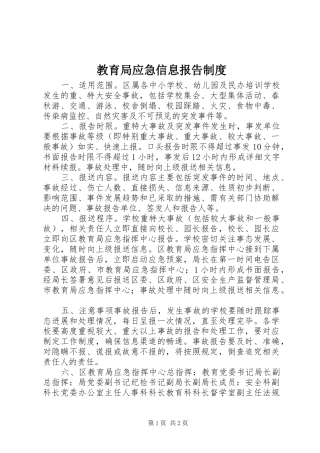 教育局应急信息报告规章制度 