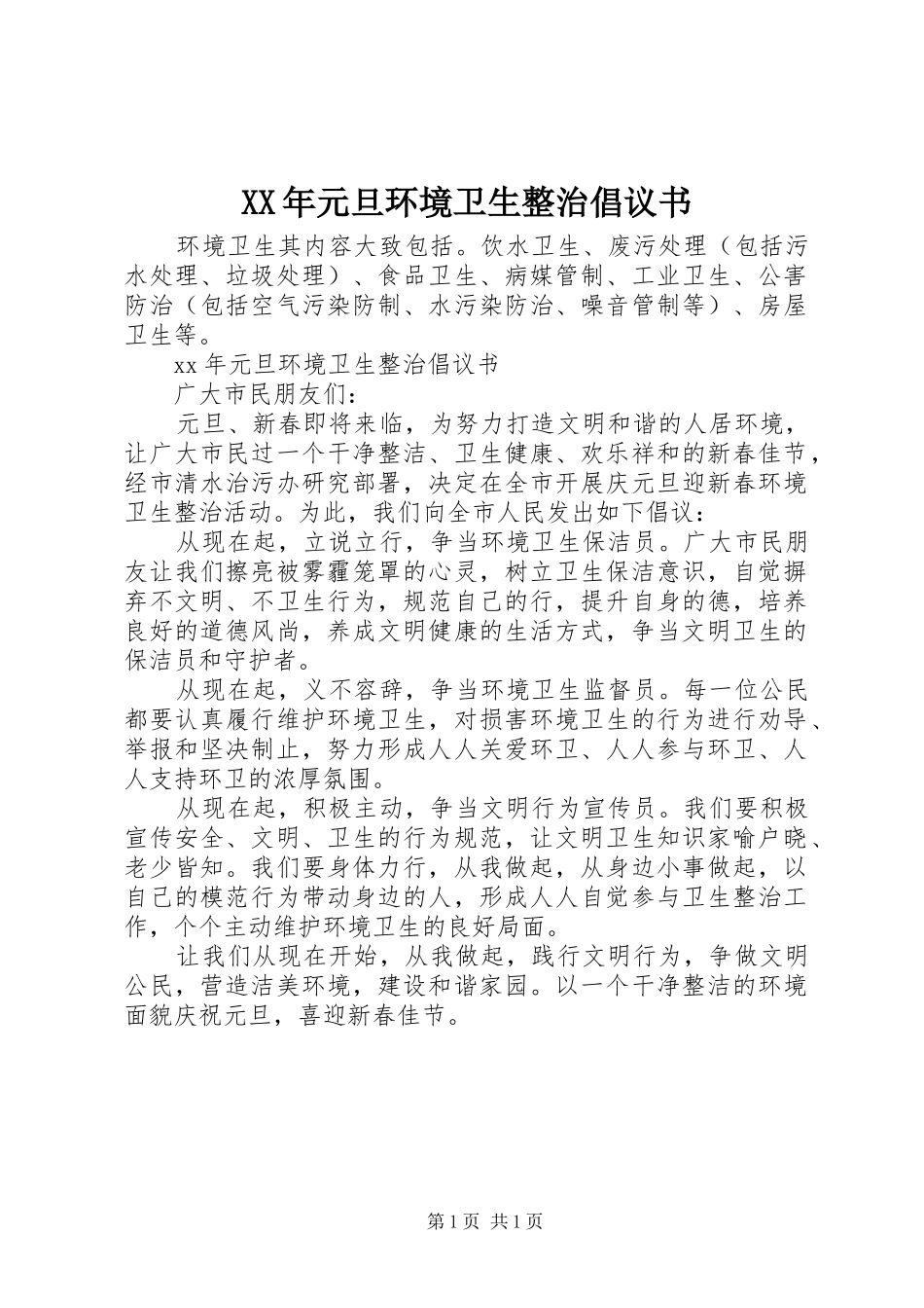 XX年元旦环境卫生整治倡议书范文_第1页