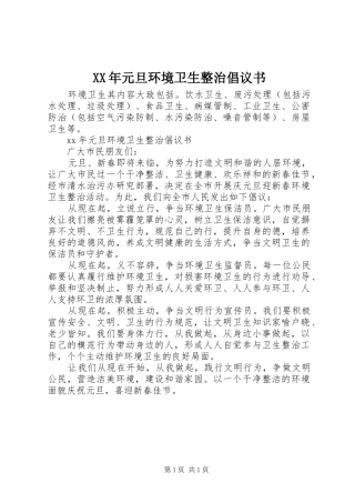 XX年元旦环境卫生整治倡议书范文