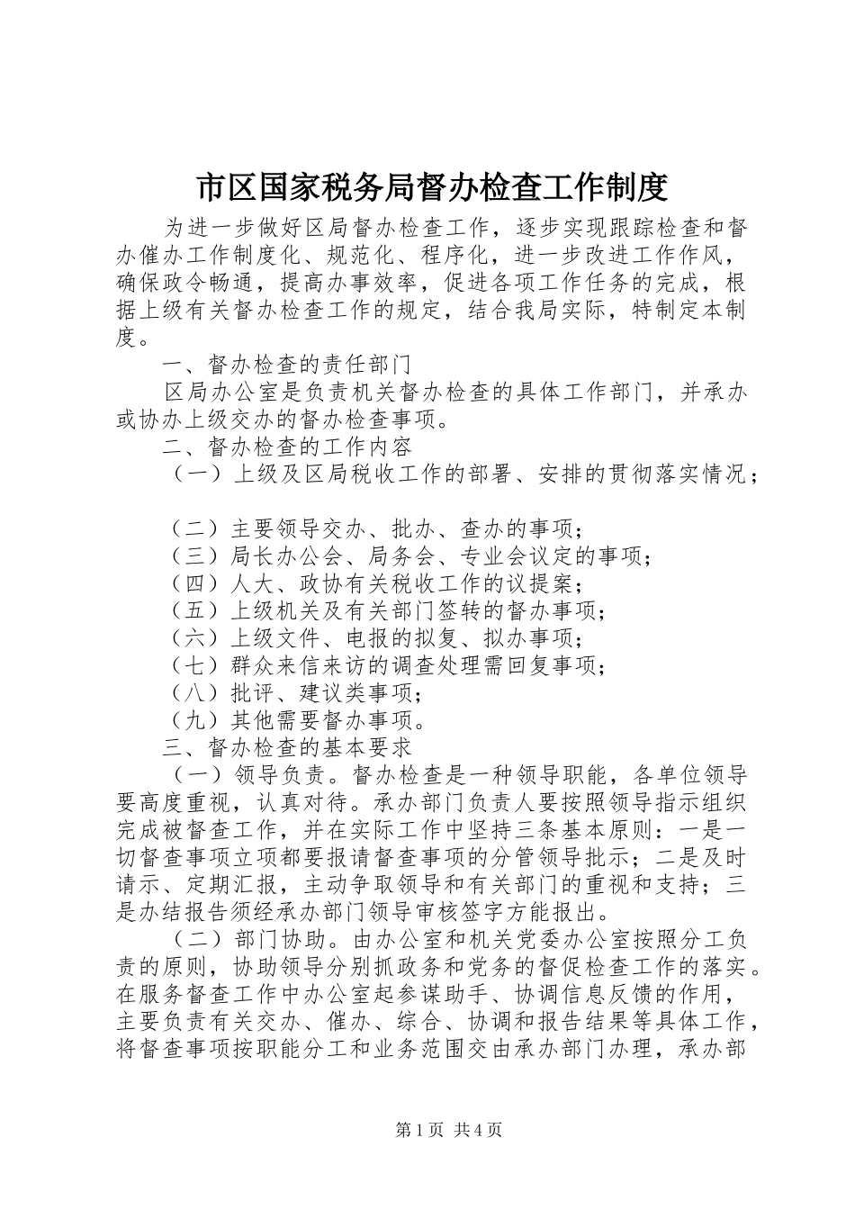市区国家税务局督办检查工作规章制度 _第1页