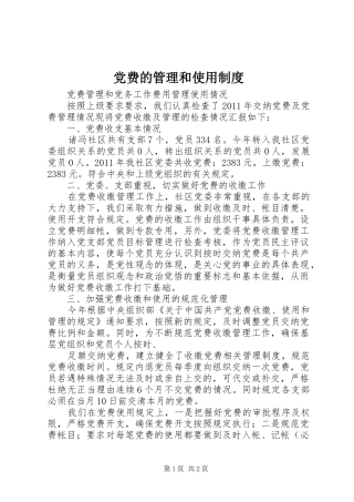 党费的管理和使用规章制度