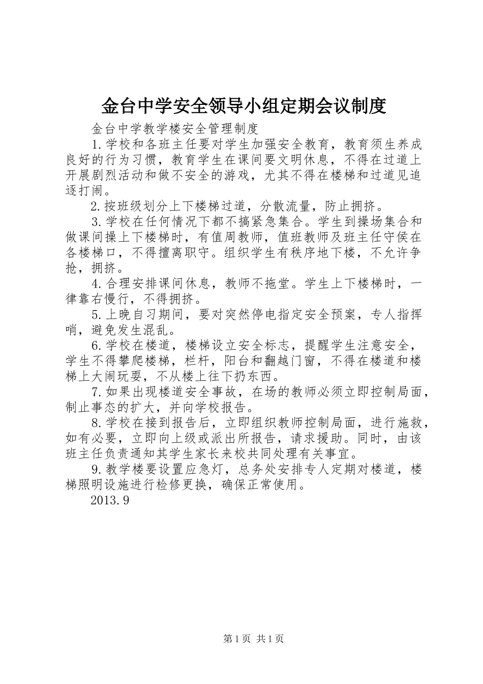 金台中学安全领导小组定期会议规章制度 _第1页