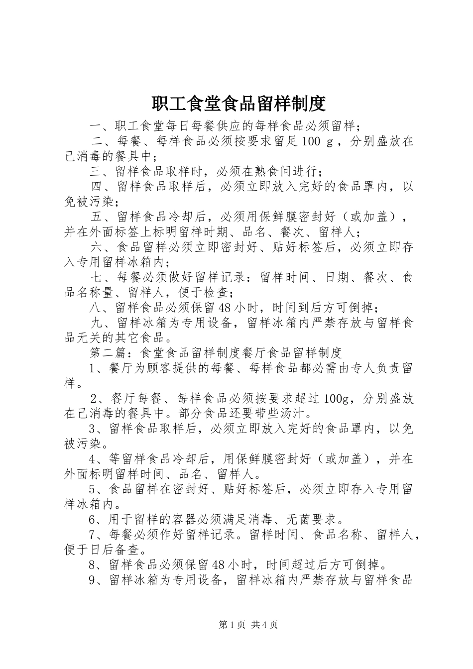职工食堂食品留样规章制度_第1页