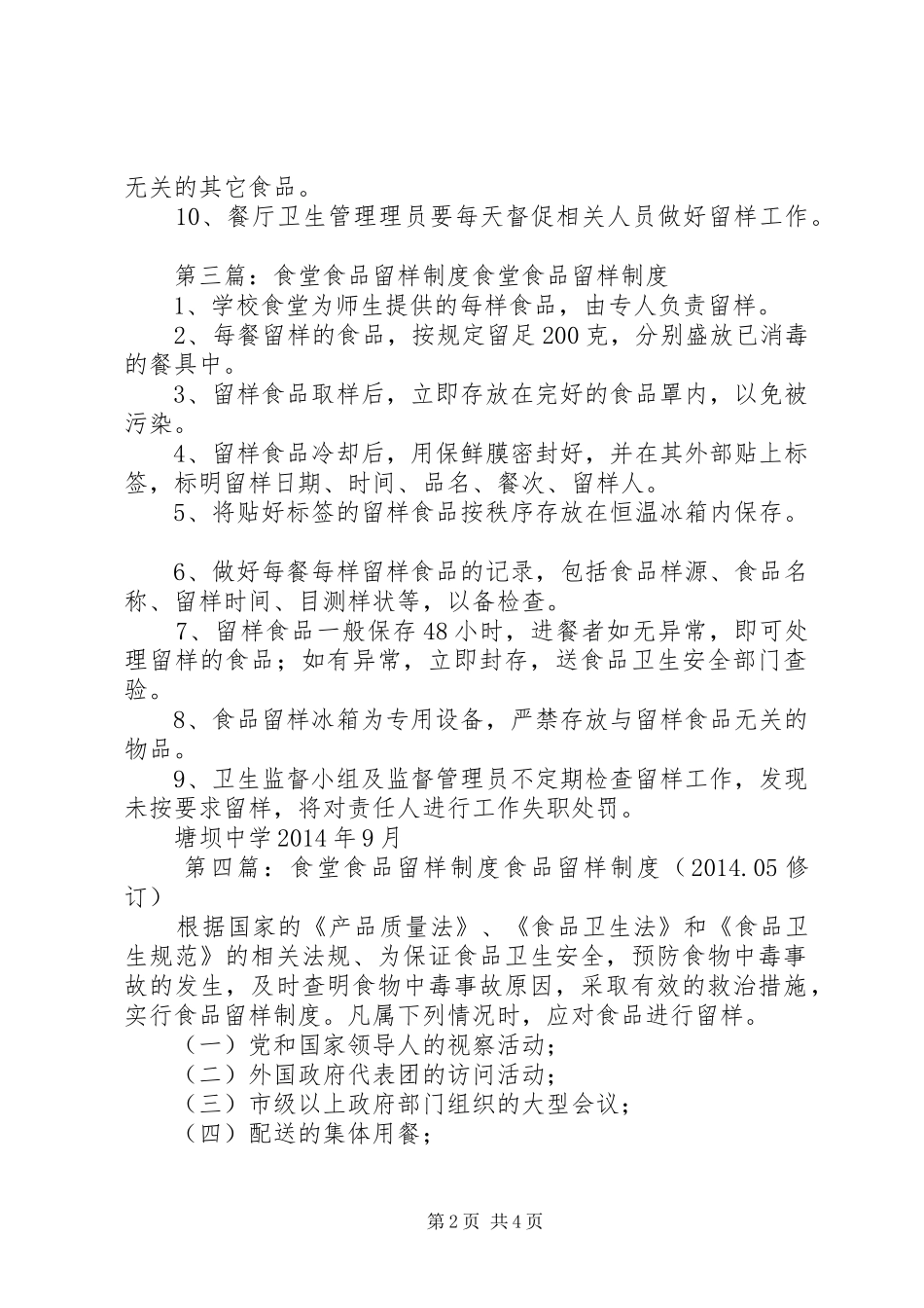 职工食堂食品留样规章制度_第2页