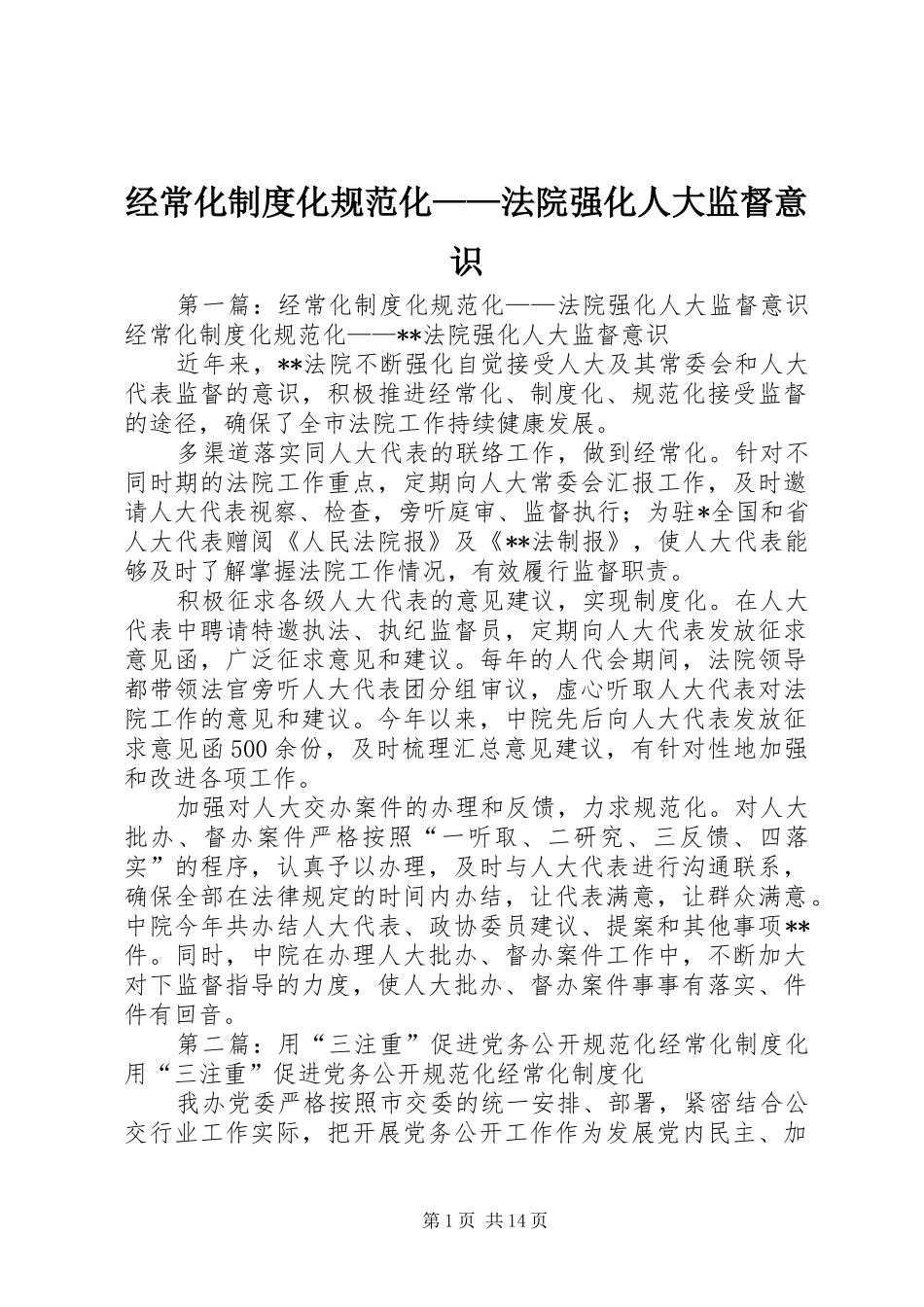经常化规章制度化规范化——法院强化人大监督意识_第1页