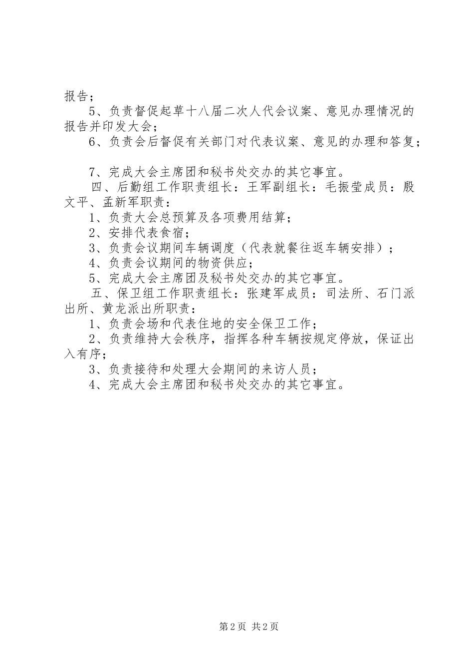 人代会第二次会议工作机构及职责要求_第2页