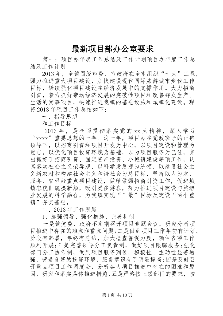 最新项目部办公室要求_第1页