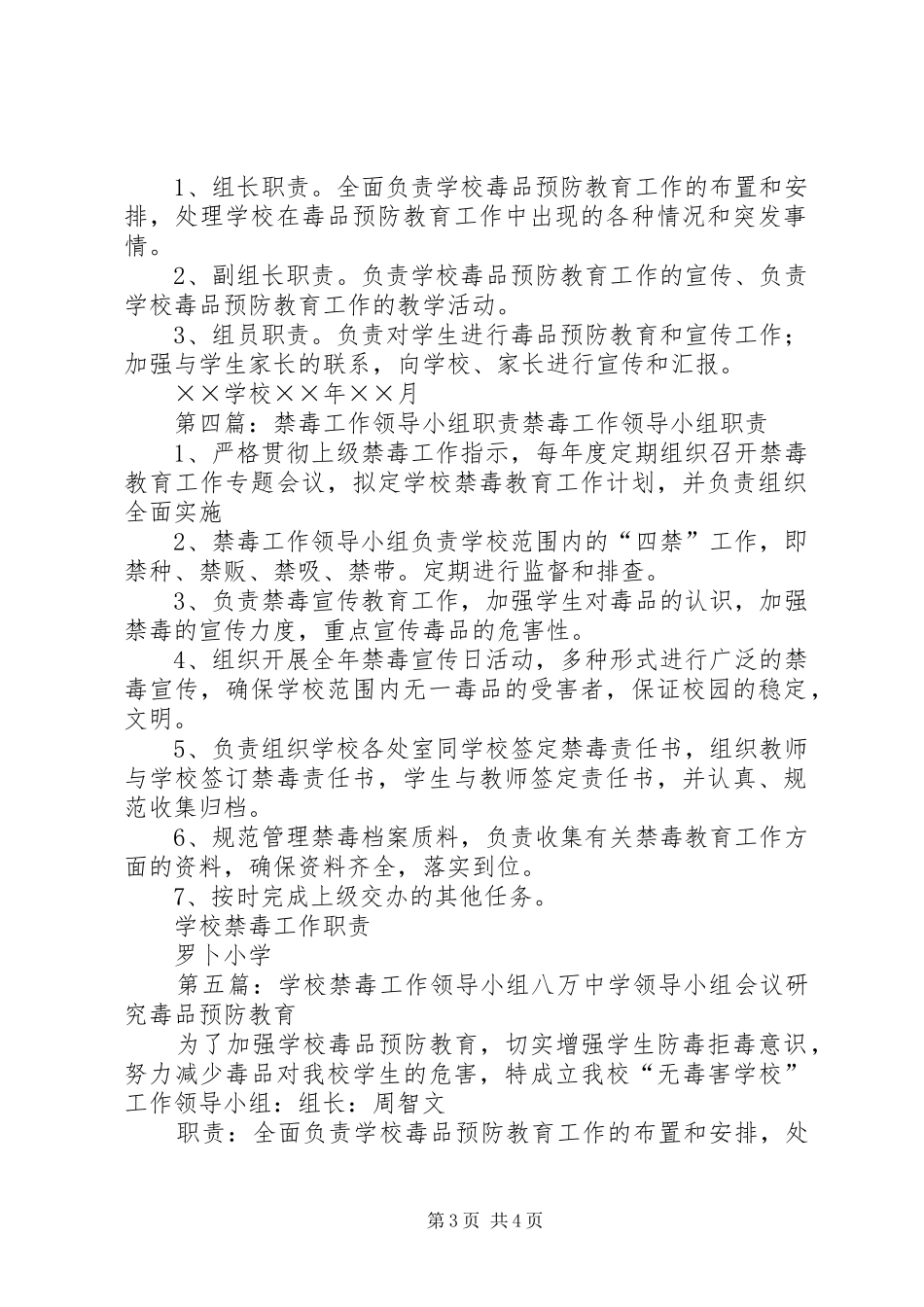 学校禁毒工作领导小组及职责要求_第3页