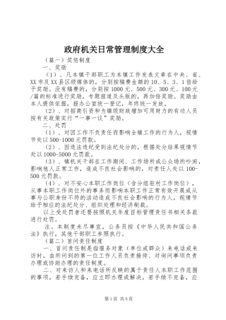 政府机关日常管理规章制度大全