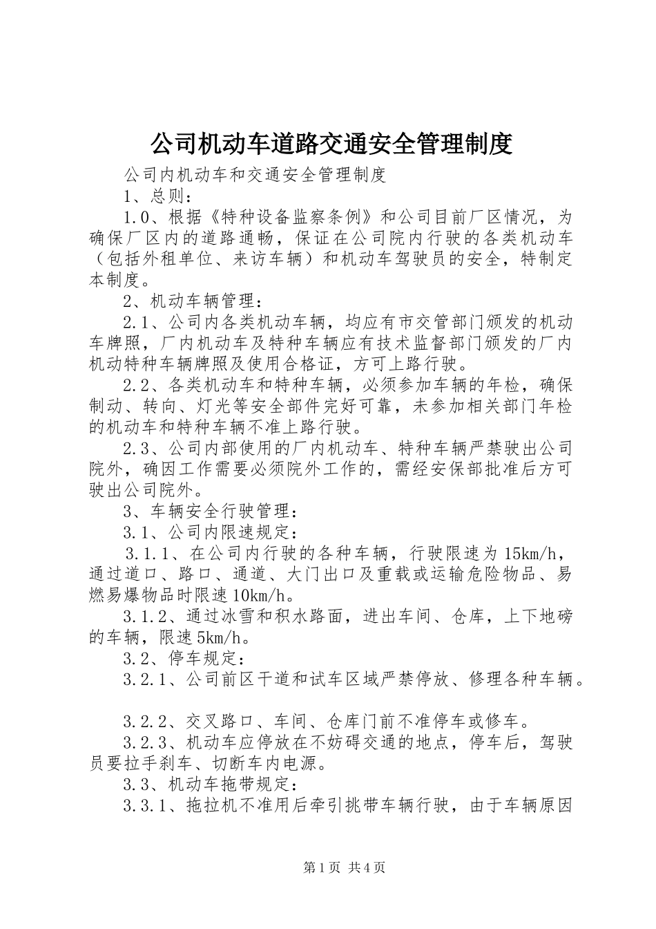 公司机动车道路交通安全管理规章制度 _第1页