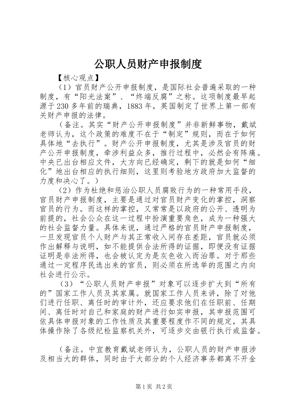 公职人员财产申报规章制度_第1页