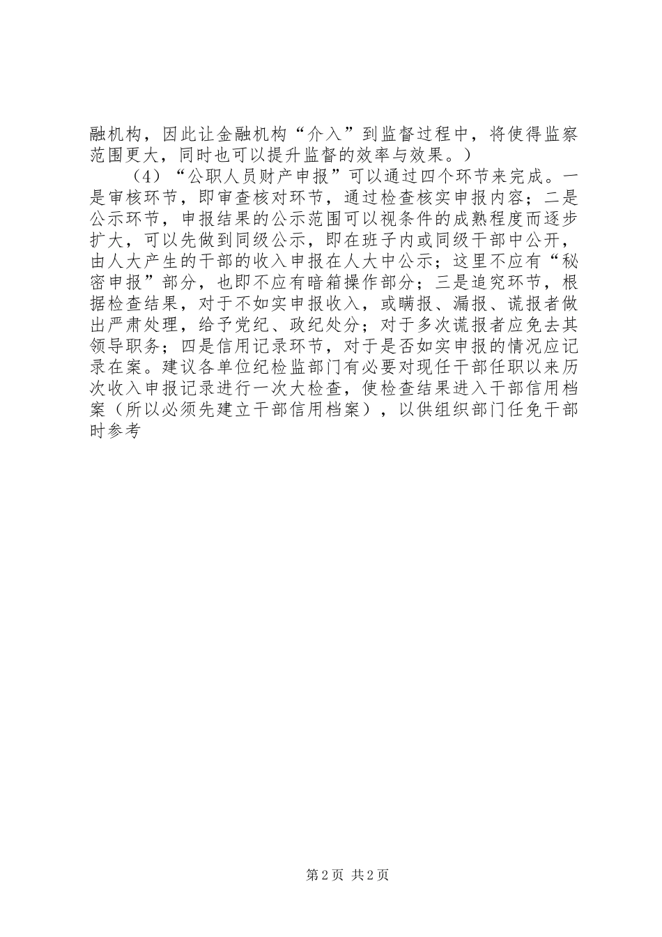 公职人员财产申报规章制度_第2页