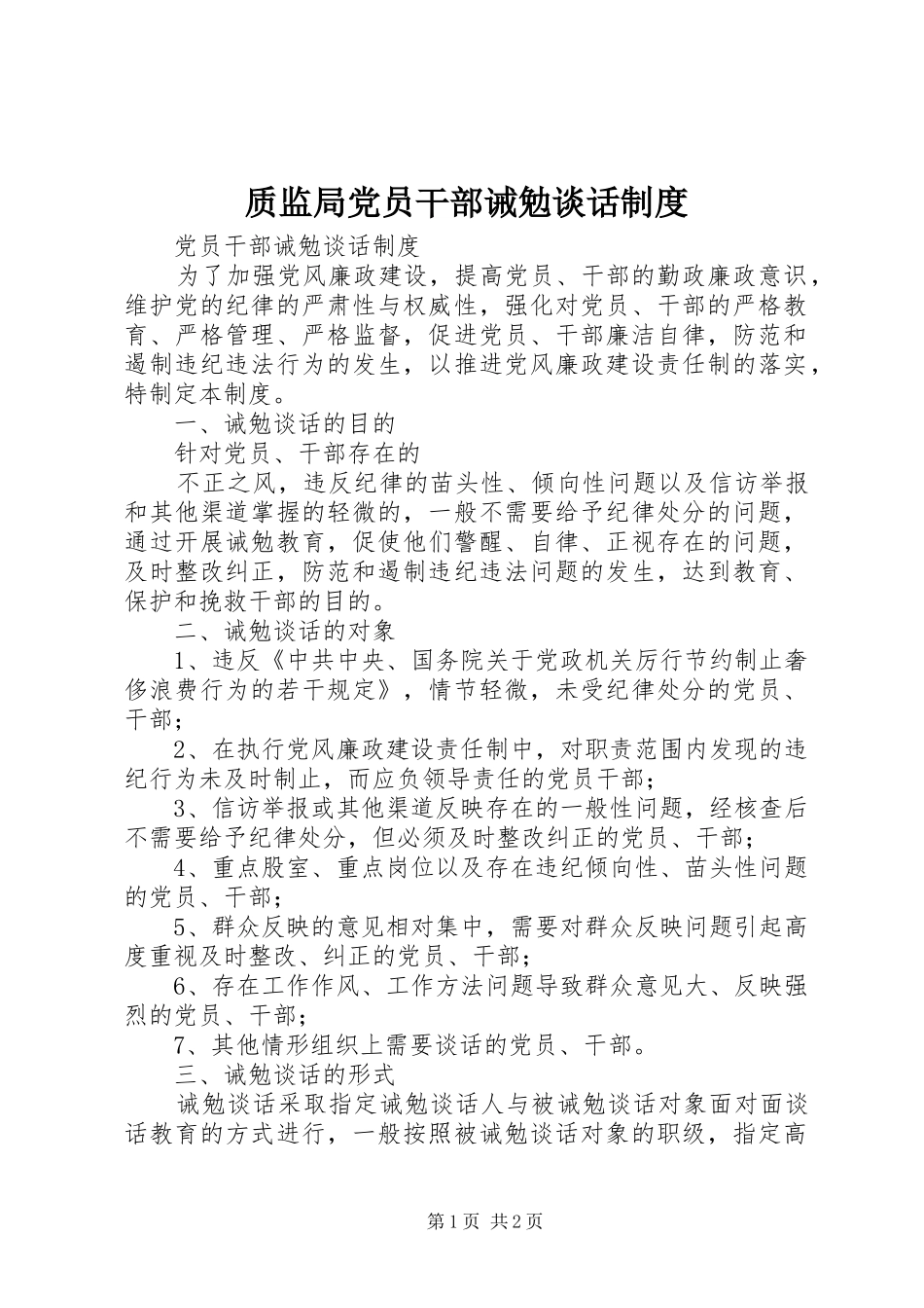 质监局党员干部诫勉谈话规章制度  (2)_第1页