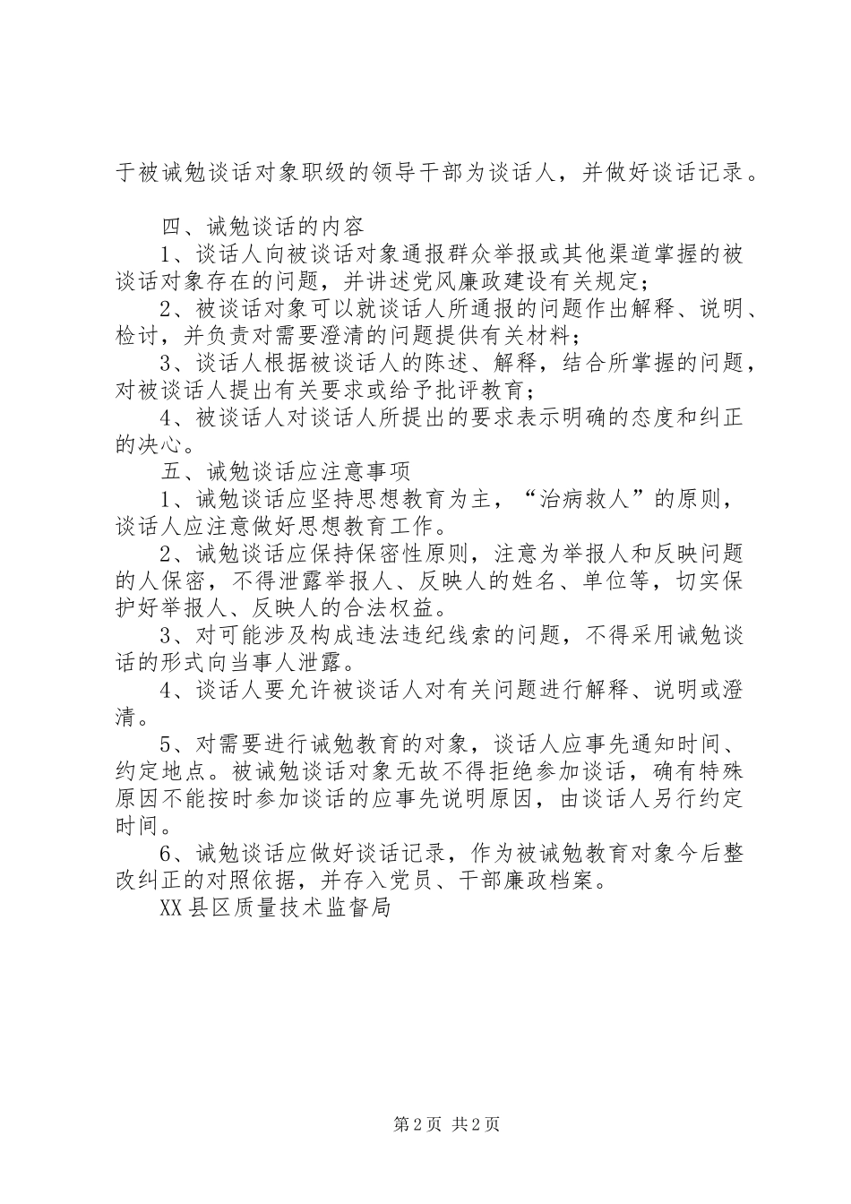 质监局党员干部诫勉谈话规章制度  (2)_第2页