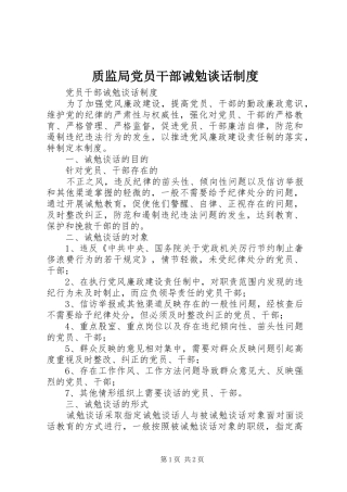 质监局党员干部诫勉谈话规章制度  (2)