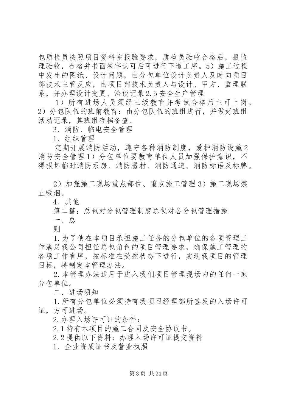 总包对分包的管理规章制度 (2)_第3页