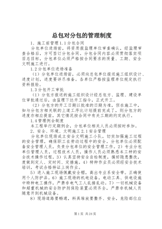 总包对分包的管理规章制度 (2)