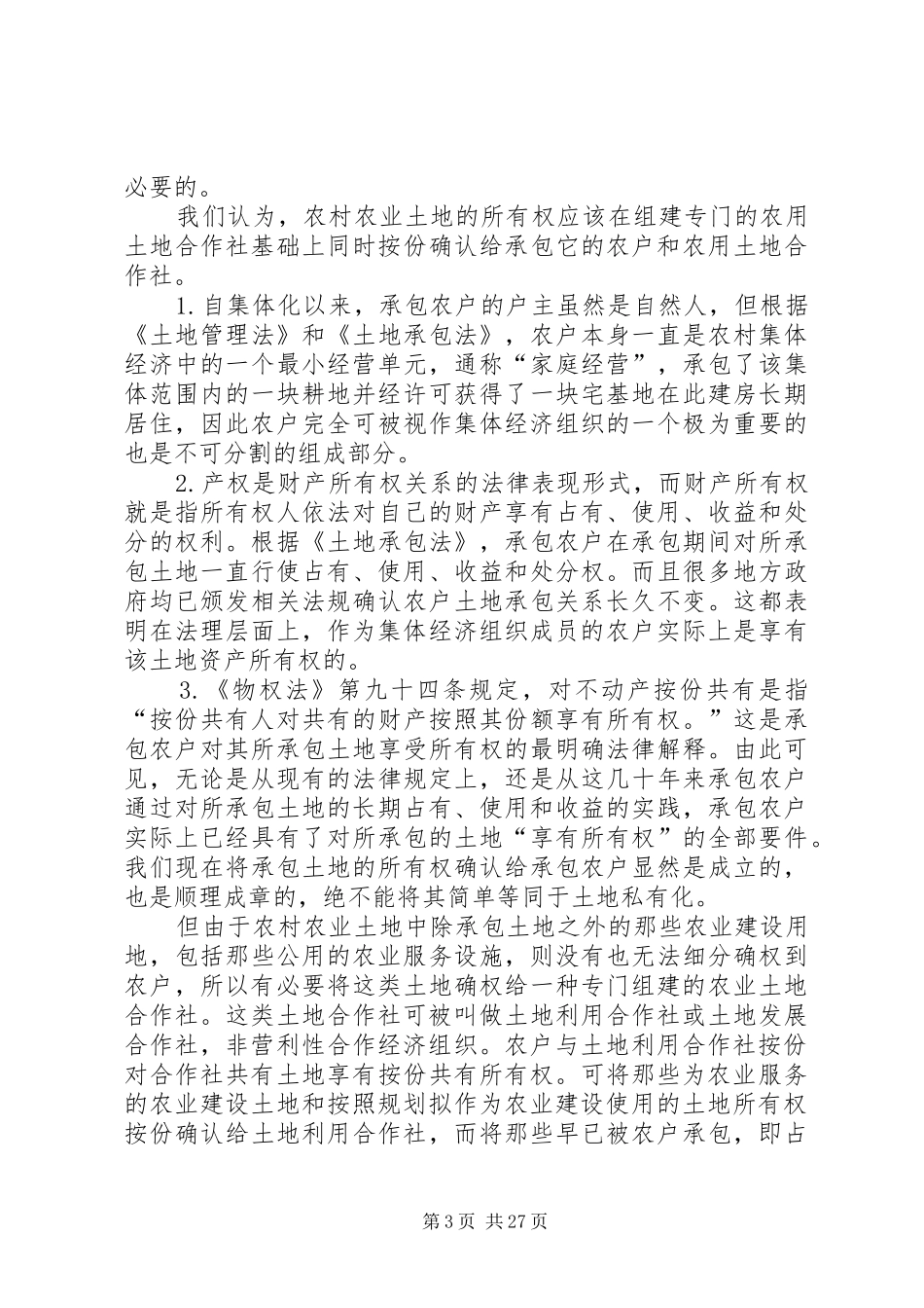 农村集体土地产权规章制度改革的路径_第3页