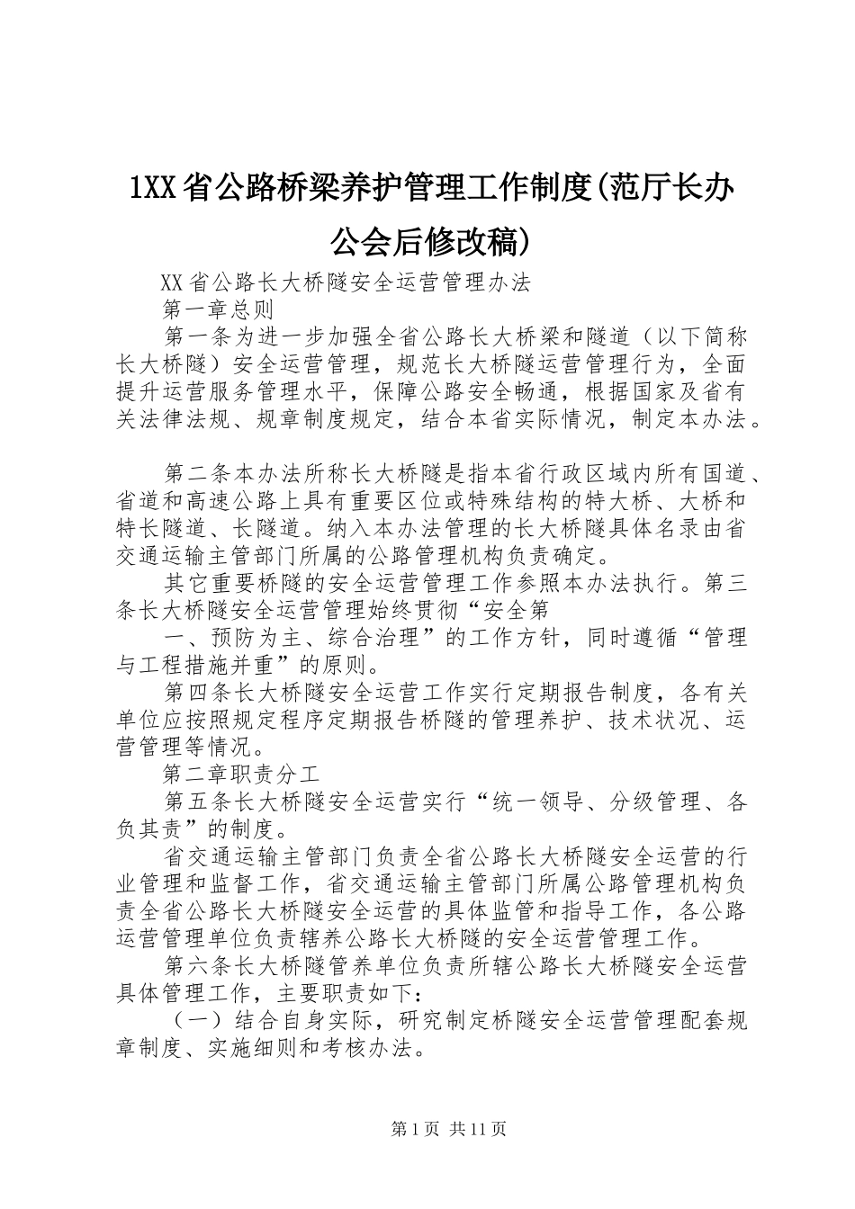 省公路桥梁养护管理工作规章制度(范厅长办公会后修改稿) ()_第1页