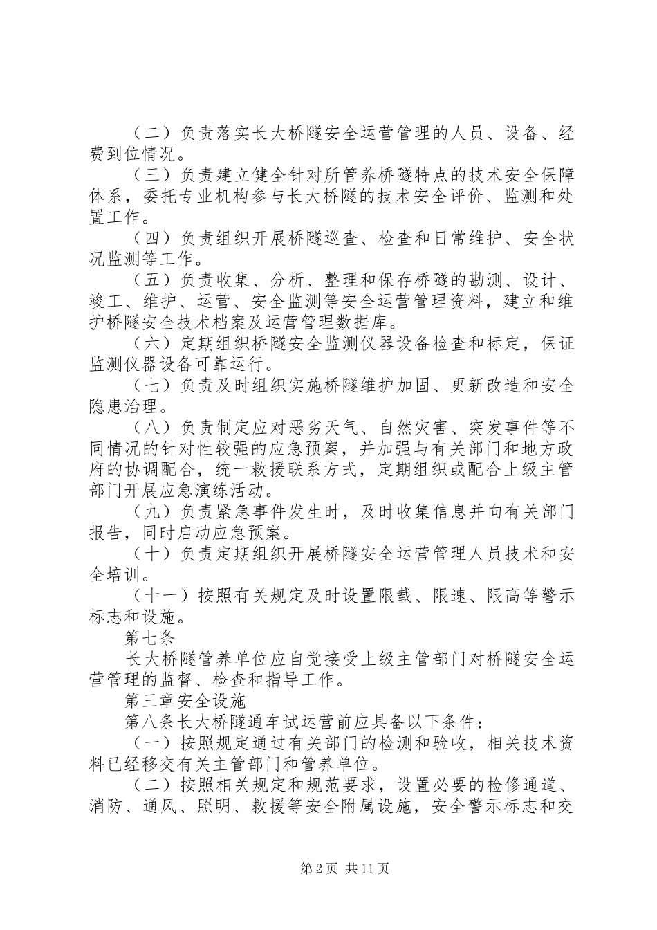 省公路桥梁养护管理工作规章制度(范厅长办公会后修改稿) ()_第2页