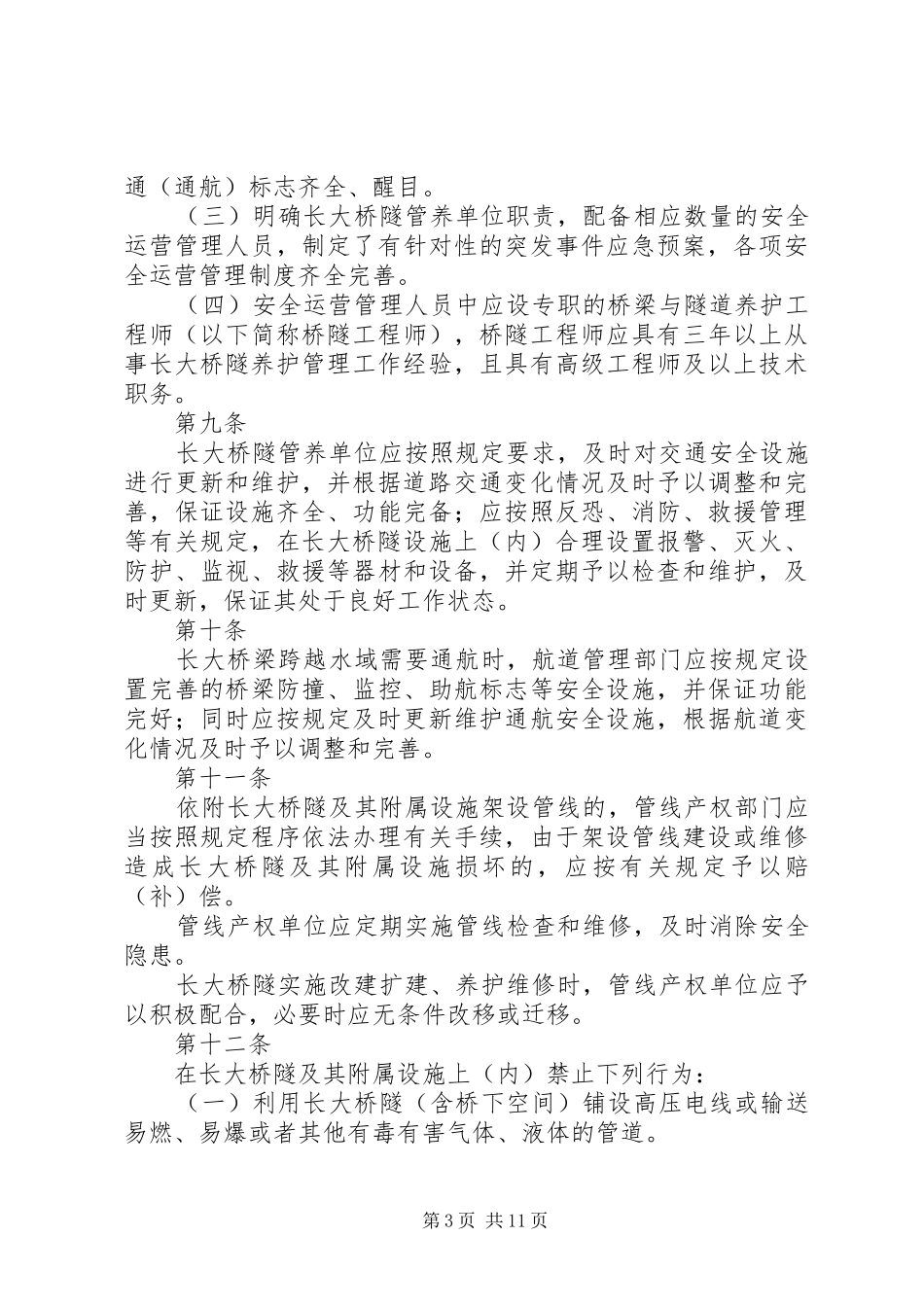 省公路桥梁养护管理工作规章制度(范厅长办公会后修改稿) ()_第3页