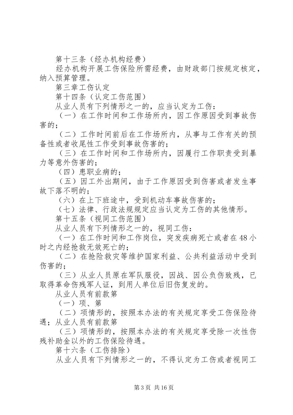市工伤保险管理规章制度_第3页